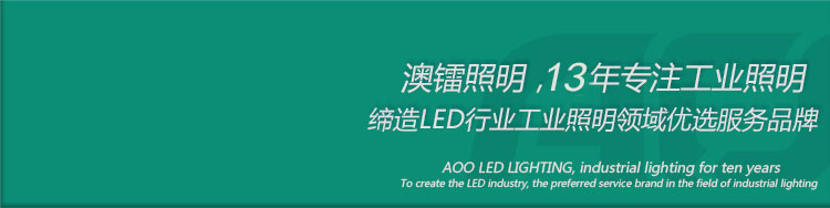 澳鐳照明，十年專注工業(yè)照明