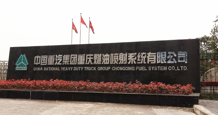 重慶辦事處精彩案例-中國(guó)重汽集團(tuán)重慶燃油噴射系統(tǒng)有限公司廠房燈具改造