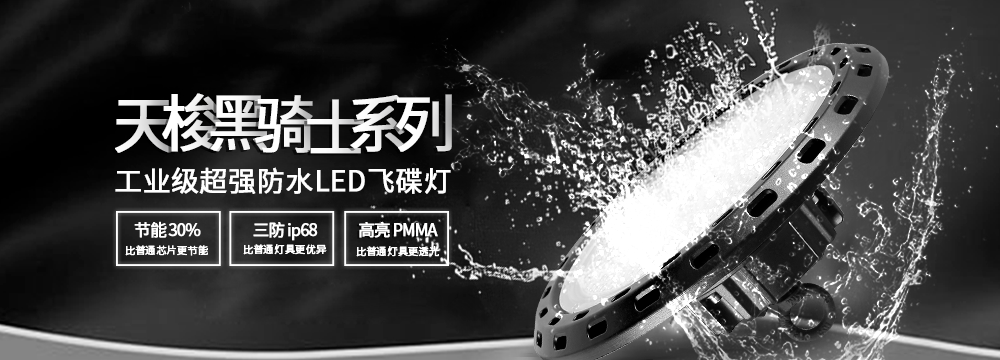 天梭系列飛碟燈：超強(qiáng)防水，為工業(yè)和商業(yè)領(lǐng)域注入新活力